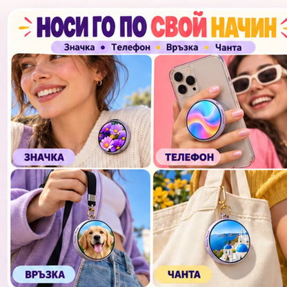 Носи го по свой начин