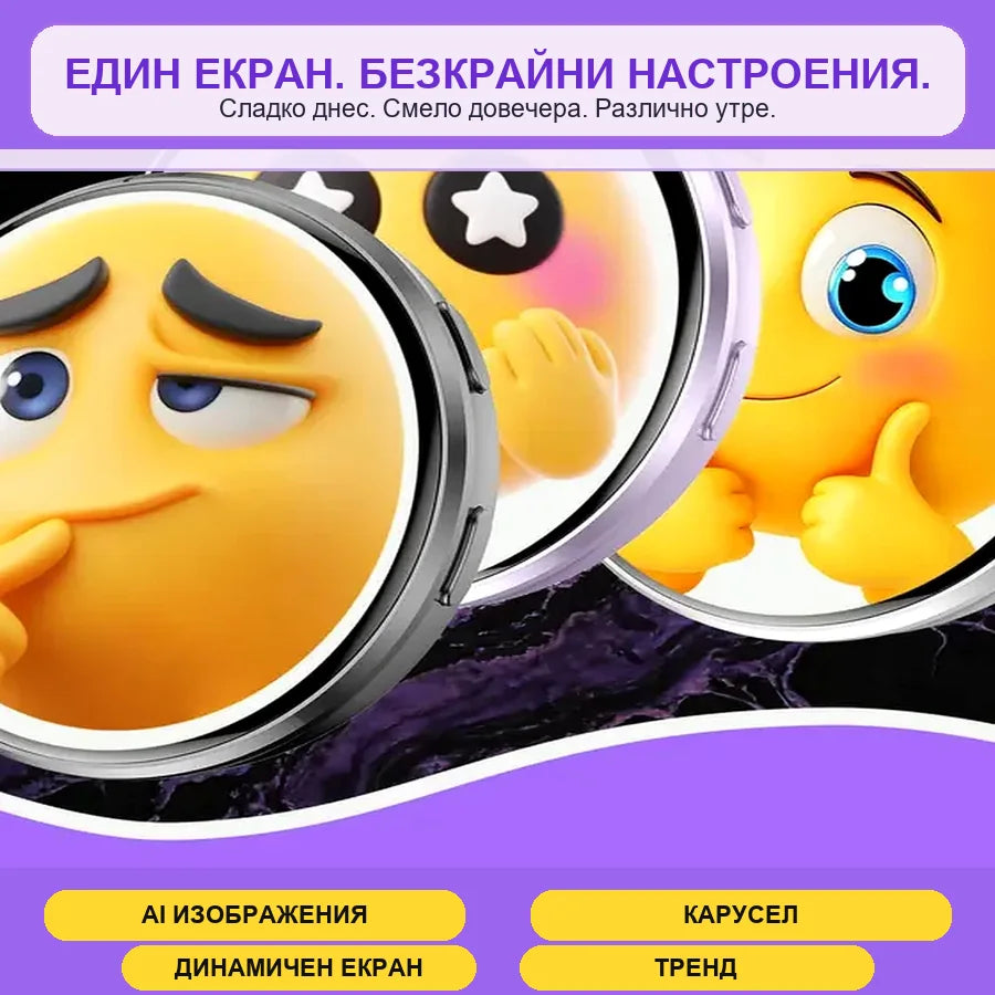 Един екран, безкрайни настроения