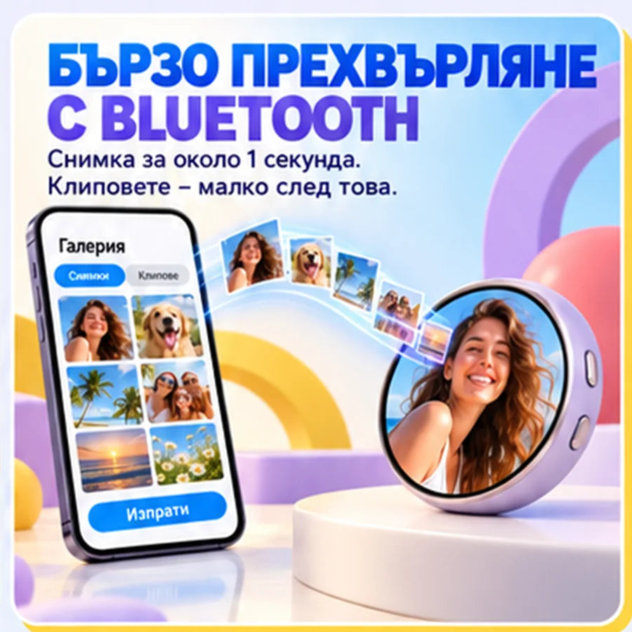 Бързо прехвърляне с Bluetooth